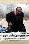 درخواست اکران فیلم توقیفی خرس با بازی پرویز پرستویی