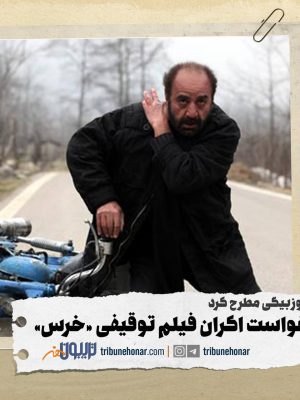 درخواست اکران فیلم توقیفی خرس با بازی پرویز پرستویی