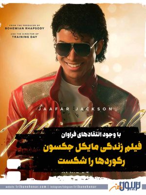 فیلم زندگی مایکل جکسون رکوردها را شکست