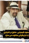 مسعود کیمیایی «عشق در انفرادی» را با بازیگرانی متفاوت می سازد