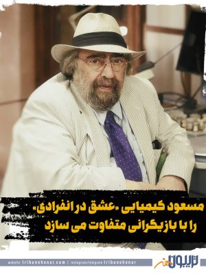 مسعود کیمیایی «عشق در انفرادی» را با بازیگرانی متفاوت می سازد