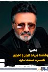 معین: بازگشت من به ایران و اجرای کنسرت صحت ندارد