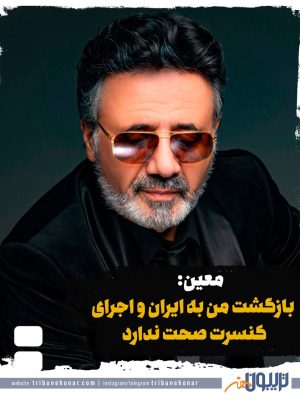 معین: بازگشت من به ایران و اجرای کنسرت صحت ندارد