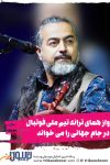 پرواز همای ترانه تیم ملی فوتبال در جام جهانی را می خواند