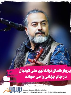پرواز همای ترانه تیم ملی فوتبال در جام جهانی را می خواند