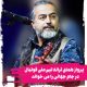 پرواز همای ترانه تیم ملی فوتبال در جام جهانی را می خواند