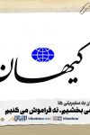 حمله کیهان به سلبریتی ها: نه میبخشیم و نه فراموش میکنیم