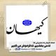حمله کیهان به سلبریتی ها: نه می‌بخشیم و نه فراموش می‌کنیم