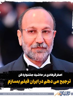 اصغر فرهادی: ترجیح می دهم در ایران فیلم بسازم