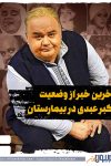 آخرین خبر از وضعیت اکبر عبدی در بیمارستان