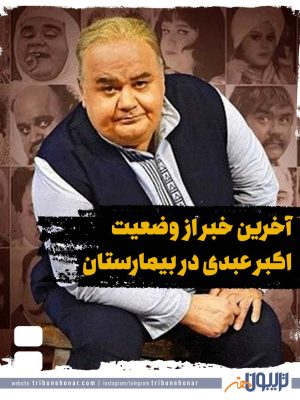 آخرین خبر از وضعیت اکبر عبدی در بیمارستان