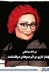 بهناز نازی بر اثر سرطان درگذشت