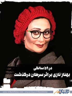 بهناز نازی بر اثر سرطان درگذشت