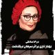 بهناز نازی بر اثر سرطان درگذشت