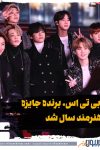 گروه «بیتیاس» برنده جایزه هنرمند سال شد