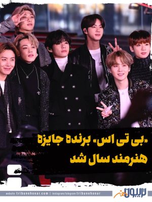 گروه «بی‌تی‌اس» برنده جایزه هنرمند سال شد