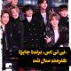 گروه «بی‌تی‌اس» برنده جایزه هنرمند سال شد