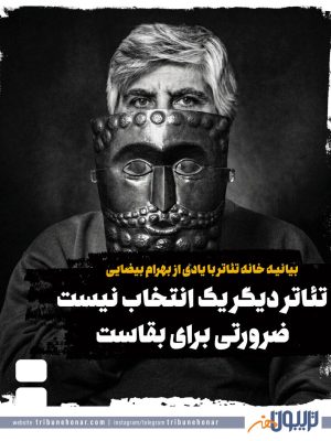 بیانیه خانه تئاتر با یادی از بهرام بیضایی