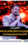 مصطفی راغب:فحش و ناسزا برایم مهم نیست