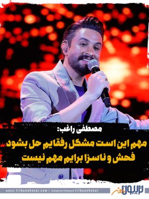 مصطفی راغب:فحش و ناسزا برایم مهم نیست