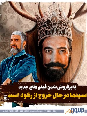 سینما در حال خروج از رکود است / با پرفروش شدن فیلم های پژمان جمشیدی و مجید صالحی