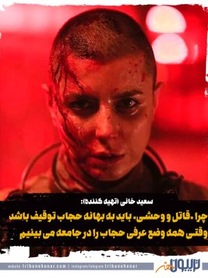 سعید خانی: چرا «قاتل و وحشی» باید به بهانه حجاب توقیف باشد، وقتی همه وضع عرفی حجاب را در جامعه می‌بینیم؟