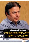 هشدار مرتضی شایسته: یک نفر میخواهد با هزار میلیارد همه چیز را در سینما بگیرد