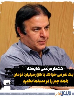 هشدار مرتضی شایسته: یک نفر می‌خواهد با هزار میلیارد همه چیز را در سینما بگیرد