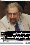مسعود کیمیایی به سوگ خواهر نشست