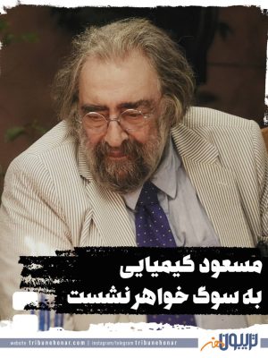مسعود کیمیایی به سوگ خواهر نشست