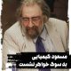 مسعود کیمیایی به سوگ خواهر نشست