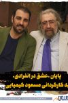 پایان «عشق در انفرادی» به کارگردانی مسعود کیمیایی