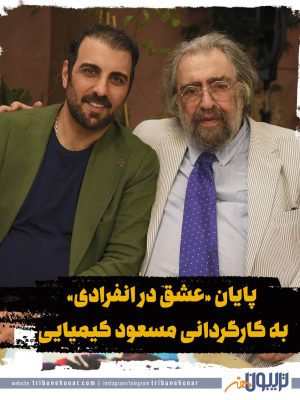 پایان «عشق در انفرادی» به کارگردانی مسعود کیمیایی