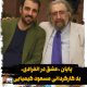 پایان «عشق در انفرادی» به کارگردانی مسعود کیمیایی