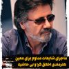 ماجرای شایعات مدام برای معین؛ از آهنگ تیم ملی تا کنسرت در ایران