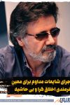 ماجرای شایعات مدام برای معین؛ از آهنگ تیم ملی تا کنسرت در ایران