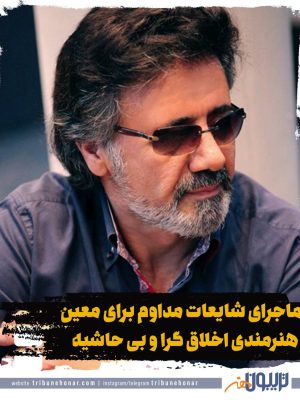 ماجرای شایعات مدام برای معین؛ از آهنگ تیم ملی تا کنسرت در ایران
