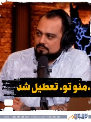منوتو تعطیل شد
