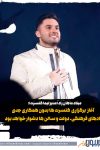 میلاد ماهانراد: برگزاری کنسرت ها بدون همکاری دولت و سالن ها دشوار خواهد بود