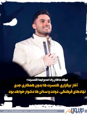 میلاد ماهان‌راد: برگزاری کنسرت ها بدون همکاری دولت و سالن ها دشوار خواهد بود