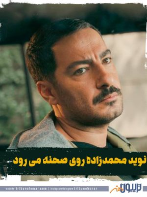 نوید محمدزاده روی صحنه می‌رود