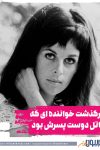 درگذشت کلودین لونژه؛ خواننده ای که قاتل دوست پسرش بود