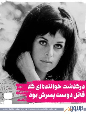 درگذشت کلودین لونژه؛ خواننده ای که قاتل دوست پسرش بود