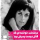 درگذشت کلودین لونژه؛ خواننده ای که قاتل دوست پسرش بود