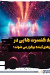 چه کنسرت هایی در روزهای آینده برگزار خواهند شد؟