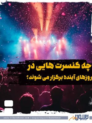 چه کنسرت هایی در روزهای آینده برگزار خواهند شد؟