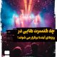 چه کنسرت هایی در روزهای آینده برگزار خواهند شد؟