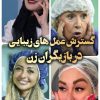 گسترش عمل های زیبایی در بازیگران زن