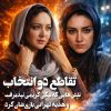 تقاطع دو انتخاب: نیکی کریمی و هدیه تهرانی