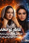تقاطع دو انتخاب: نیکی کریمی و هدیه تهرانی